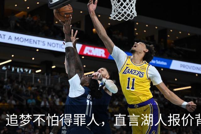 追梦不怕得罪人，直言湖人报价背后的真相