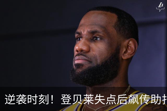 逆袭时刻！登贝莱失点后飙传助扎巴尔尼扳平比分