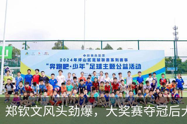 郑钦文风头劲爆，大奖赛夺冠后大幅跃升！
