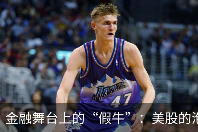 金融舞台上的“假牛”：美股的泡沫游戏
