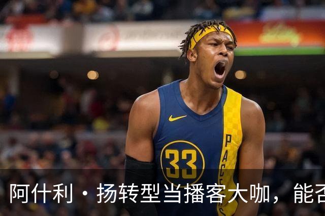 阿什利·扬转型当播客大咖，能否超越高尔夫成就？