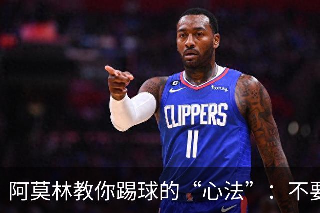阿莫林教你踢球的“心法”：不要只看阵型，关键是态度！