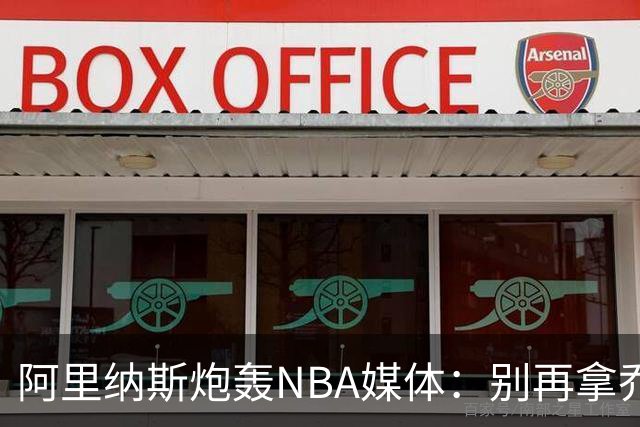 阿里纳斯炮轰NBA媒体：别再拿乔丹和詹姆斯说事儿了！