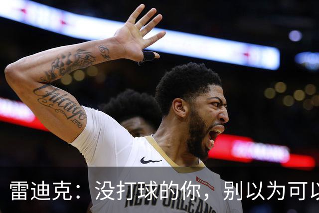 雷迪克：没打球的你，别以为可以偷懒！