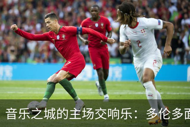 音乐之城的主场交响乐：多伦多面临的挑战