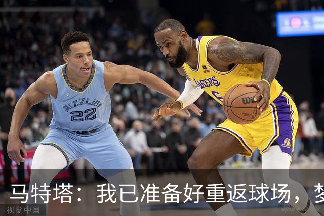 马特塔：我已准备好重返球场，梦想再为法国队出战！