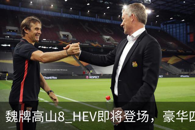 魏牌高山8 HEV即将登场，豪华四驱体验不再需要插电！