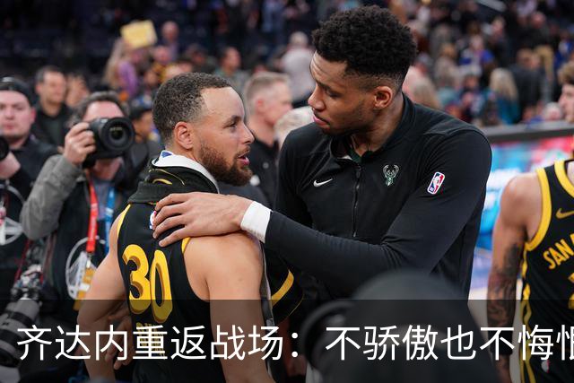 齐达内重返战场：不骄傲也不悔恨，这才是真我！