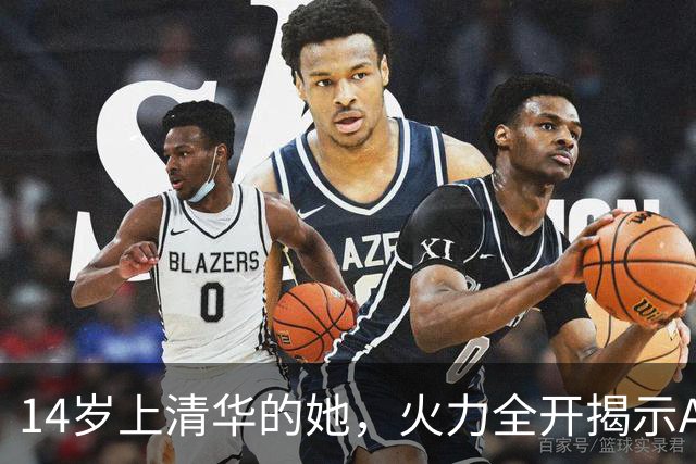 14岁上清华的她，火力全开揭示AI与科学的微妙关系