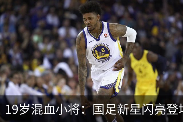 19岁混血小将：国足新星闪亮登场！
