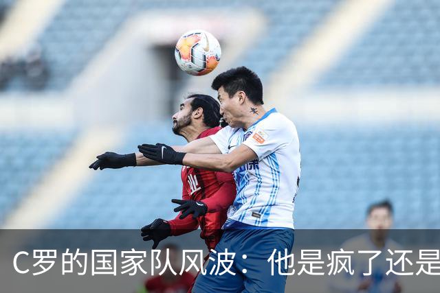 C罗的国家队风波：他是疯了还是飞了？