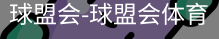 球盟会体育